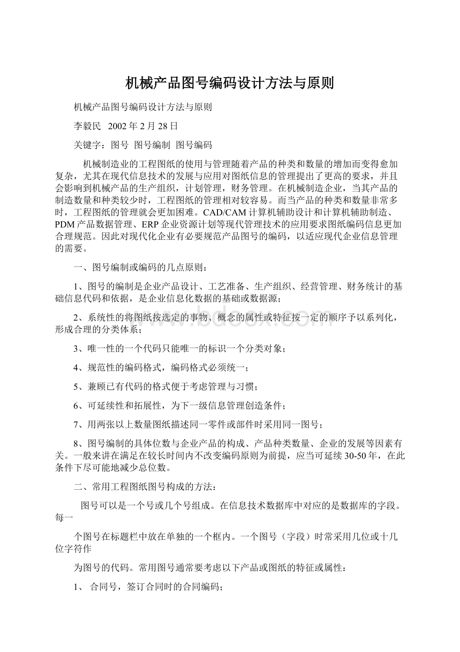 机械产品图号编码设计方法与原则Word下载.docx