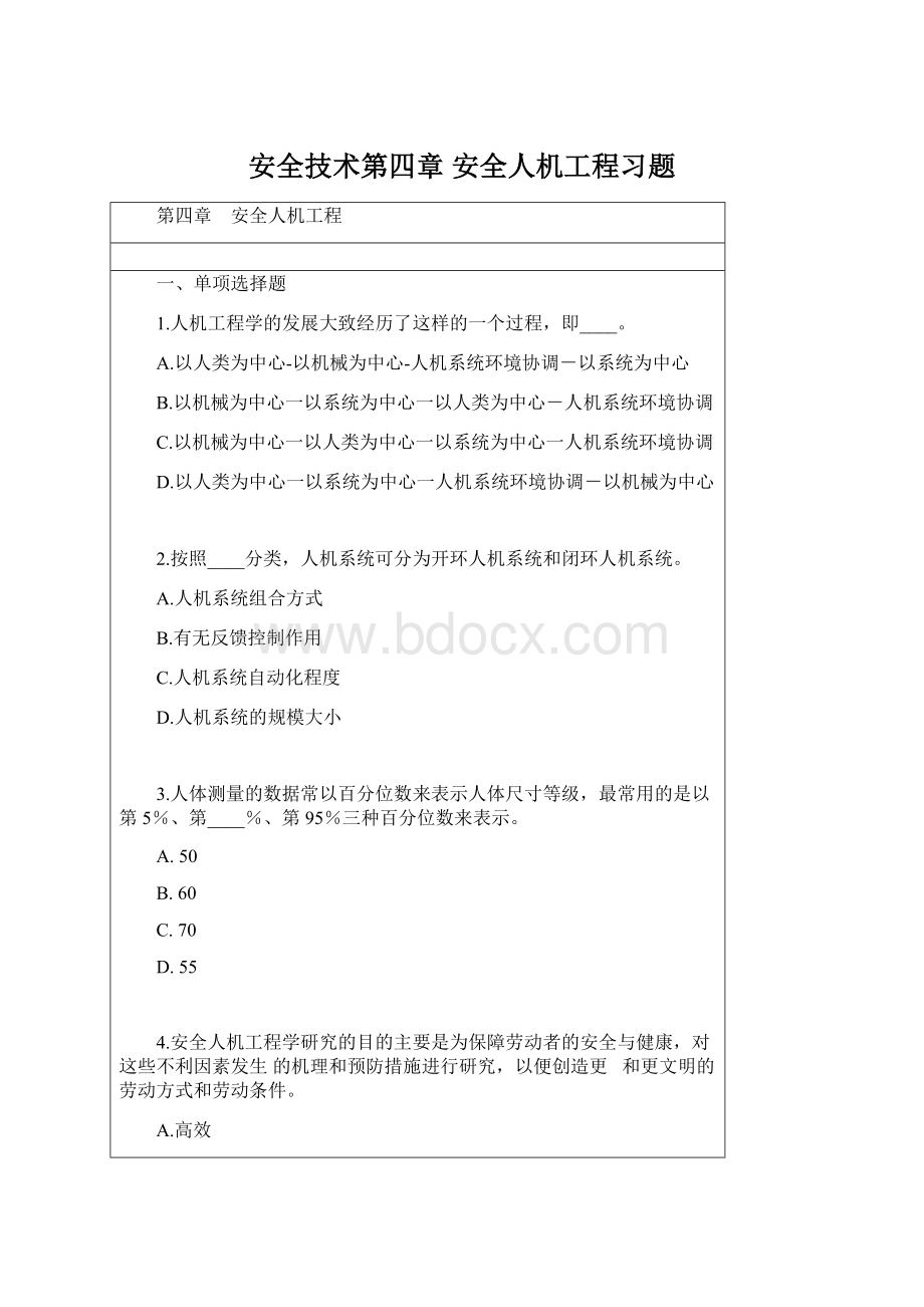 安全技术第四章 安全人机工程习题.docx_第1页