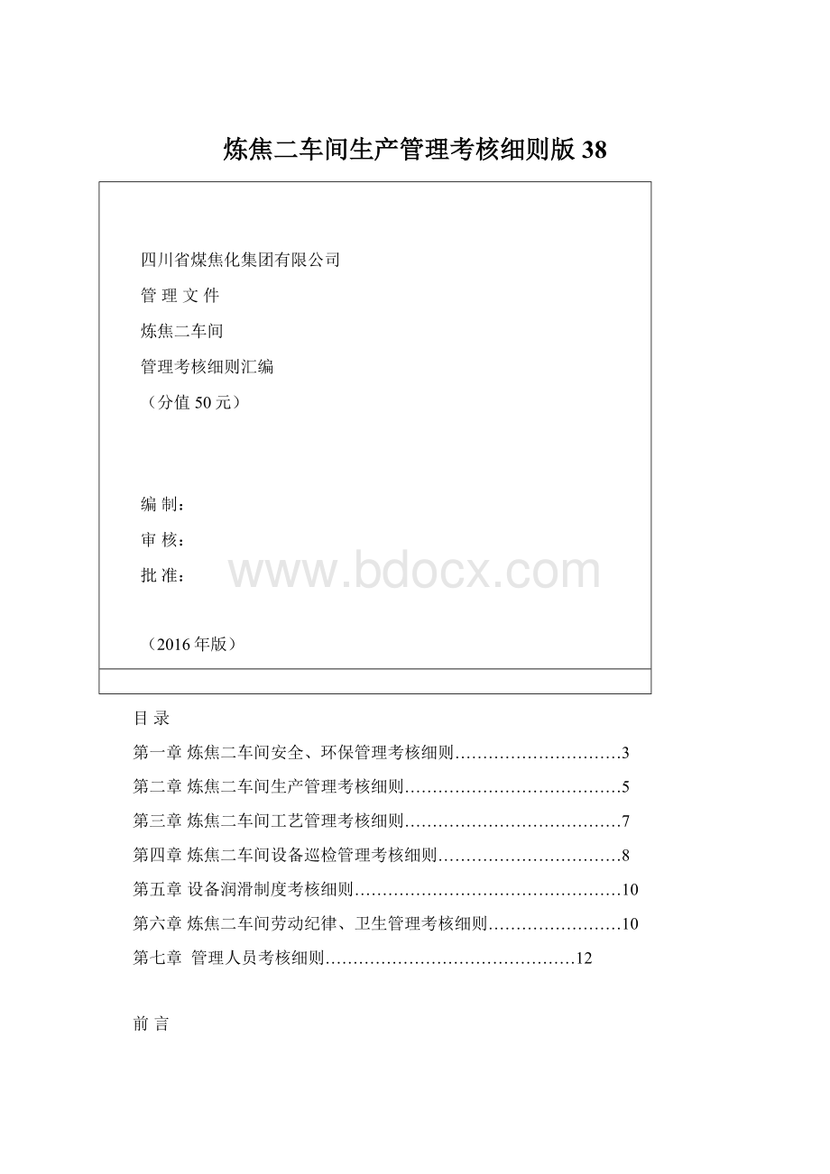 炼焦二车间生产管理考核细则版38.docx_第1页