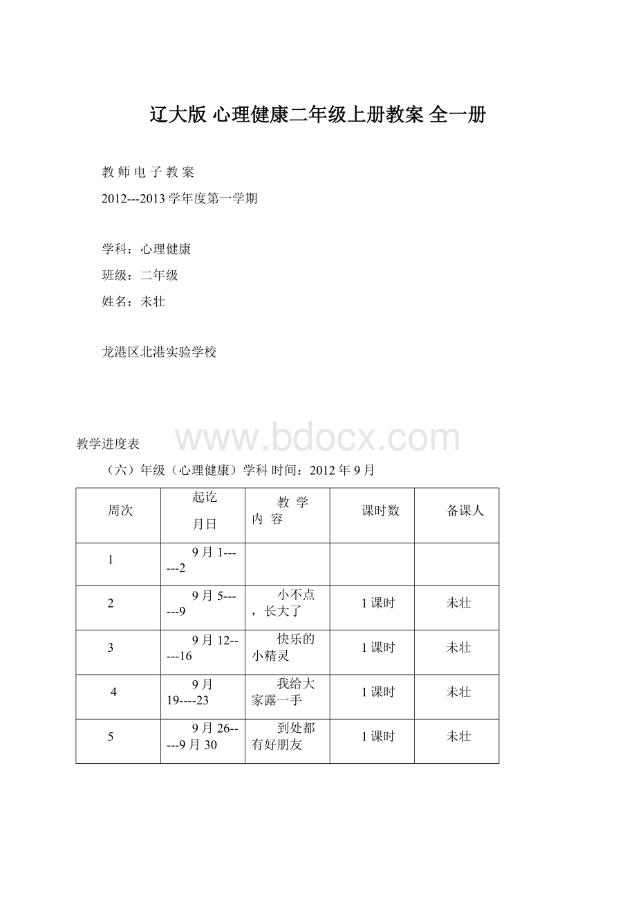 辽大版 心理健康二年级上册教案 全一册.docx_第1页