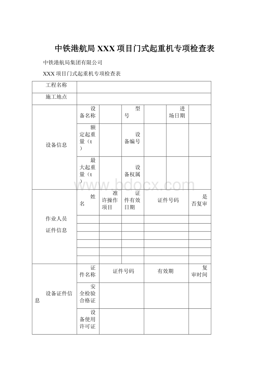 中铁港航局XXX项目门式起重机专项检查表.docx_第1页