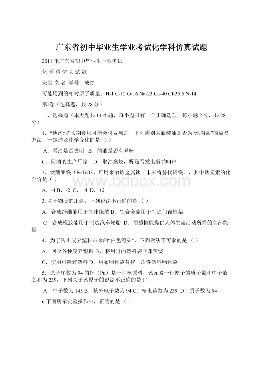 广东省初中毕业生学业考试化学科仿真试题Word文档格式.docx_第1页