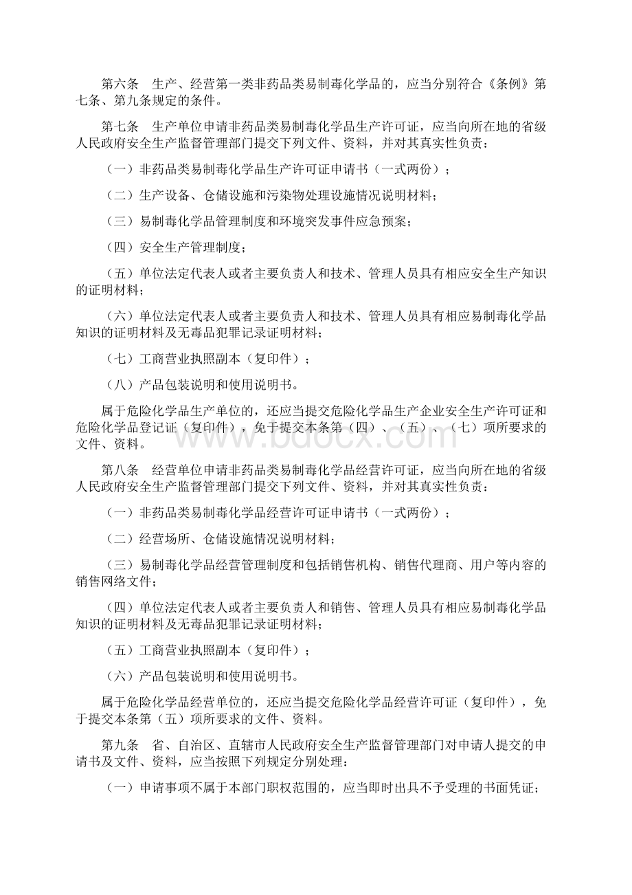 非药品类易制毒化学品生产经营许可办法Word文件下载.docx_第2页