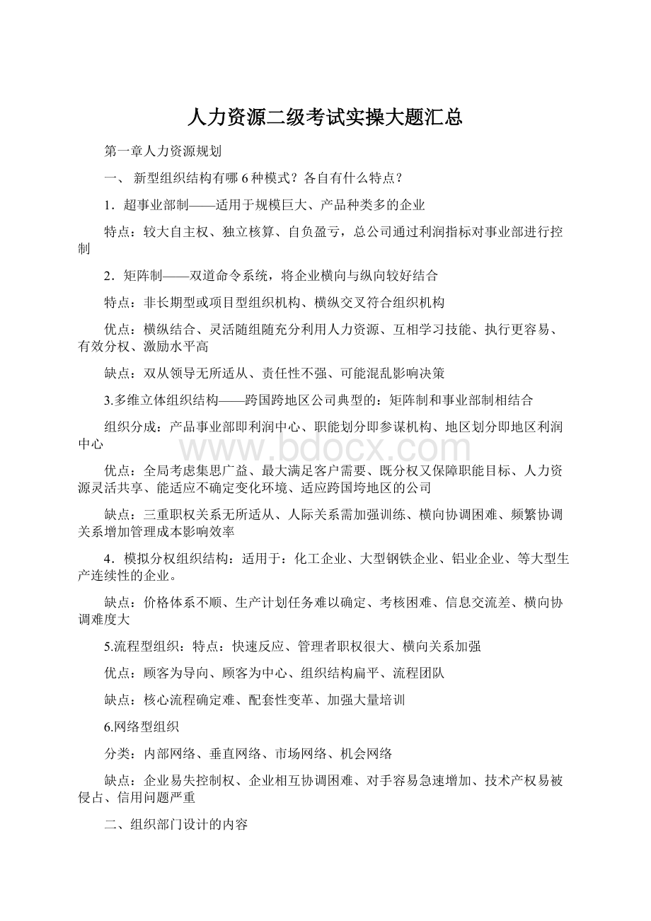 人力资源二级考试实操大题汇总Word文档下载推荐.docx