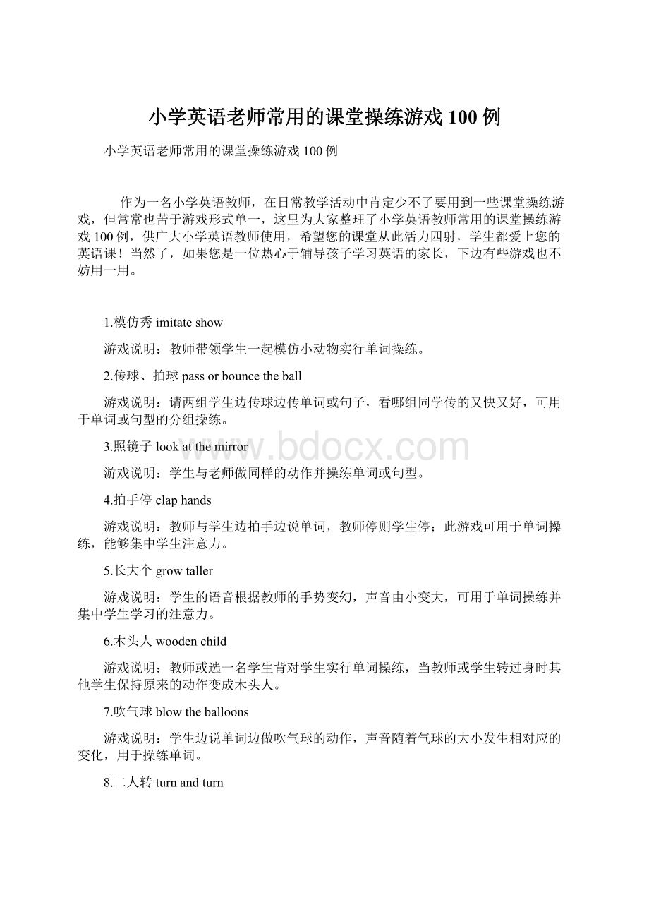 小学英语老师常用的课堂操练游戏100例.docx_第1页