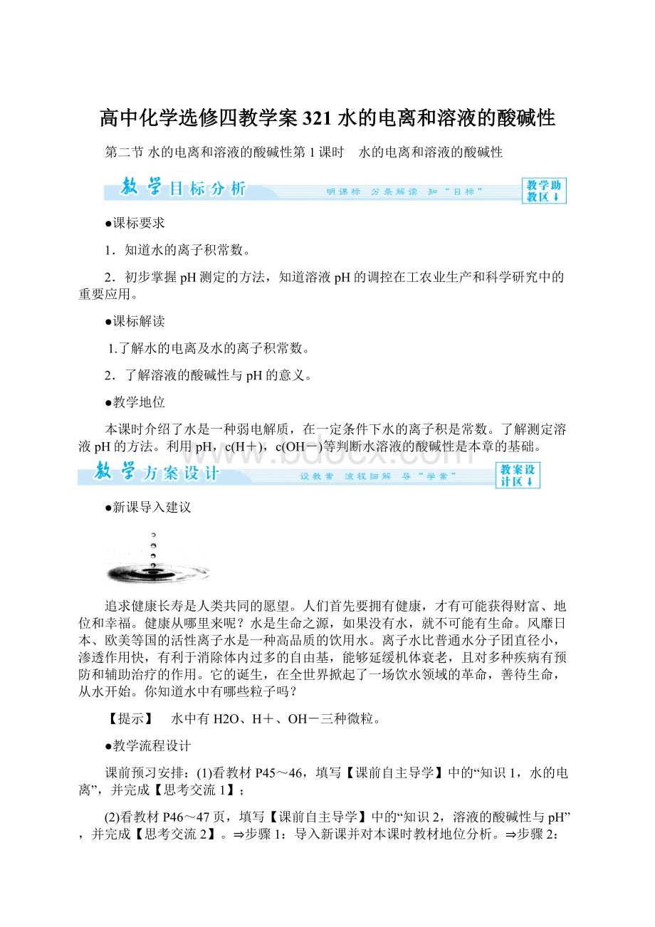 高中化学选修四教学案321 水的电离和溶液的酸碱性Word文档下载推荐.docx