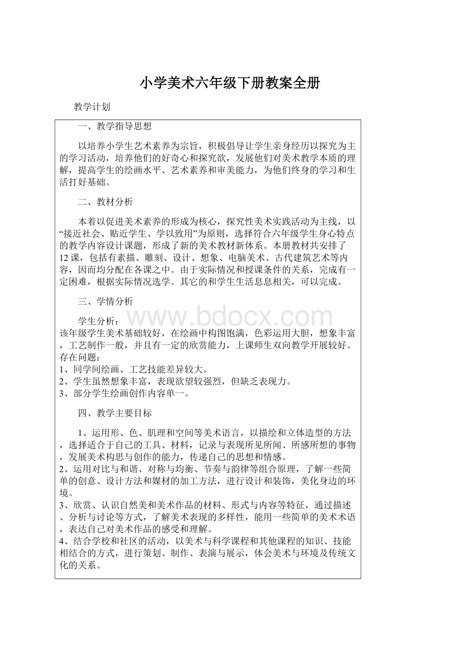 小学美术六年级下册教案全册文档格式.docx_第1页