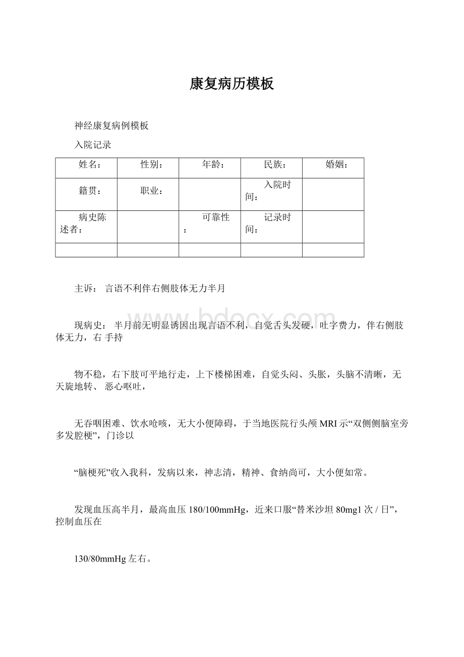 康复病历模板.docx_第1页