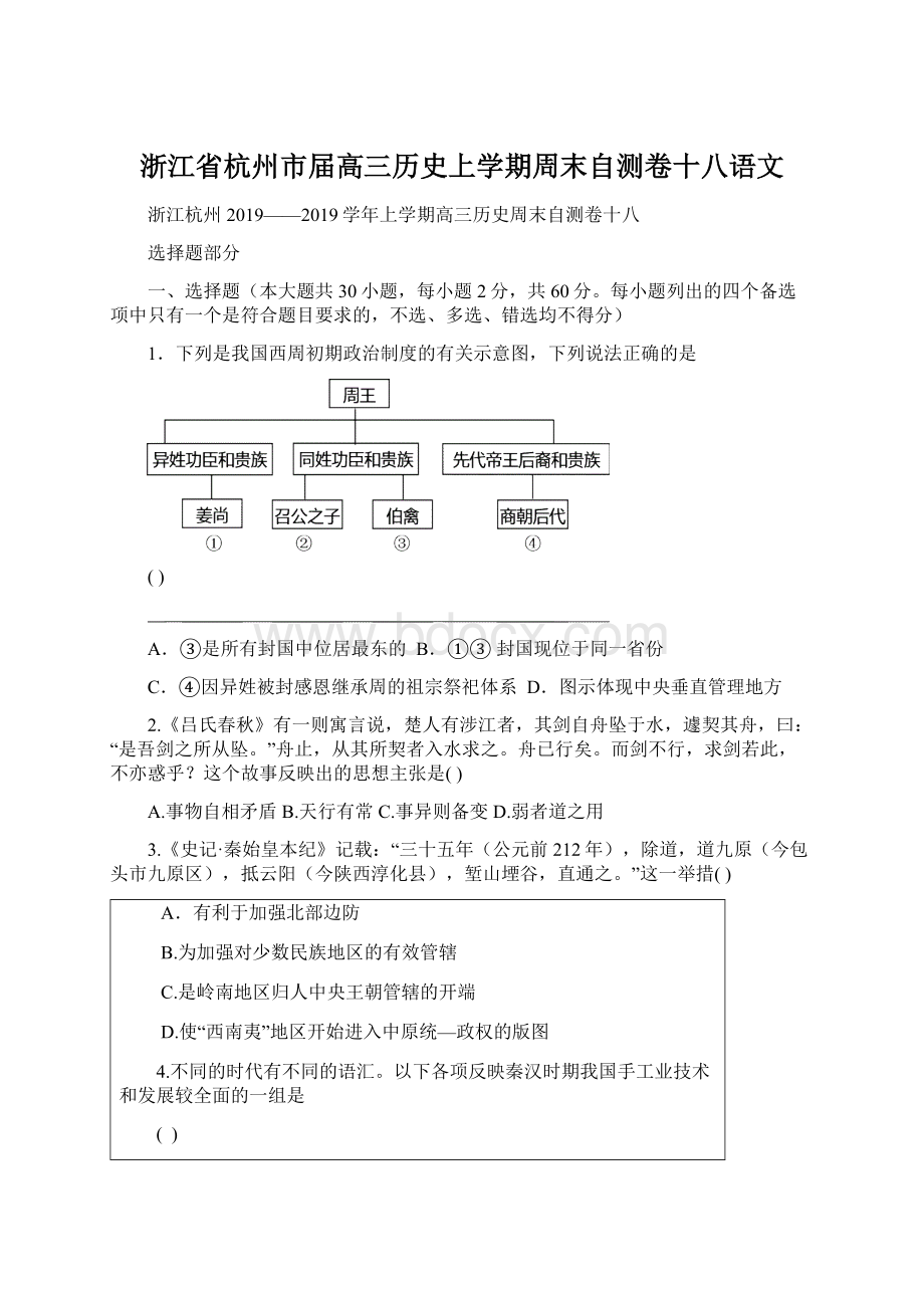 浙江省杭州市届高三历史上学期周末自测卷十八语文.docx