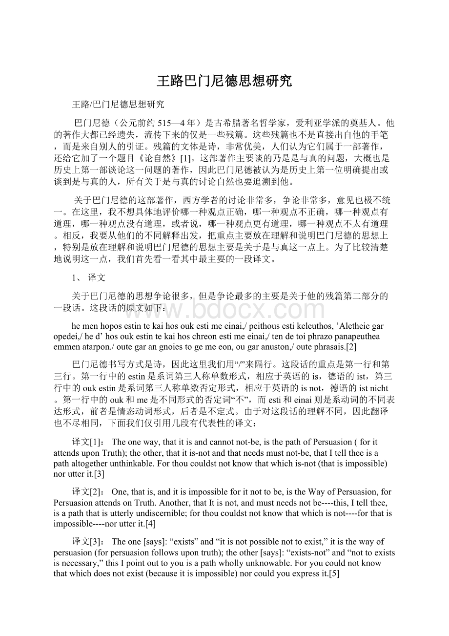 王路巴门尼德思想研究Word文件下载.docx_第1页