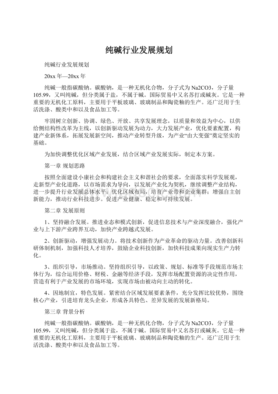 纯碱行业发展规划.docx