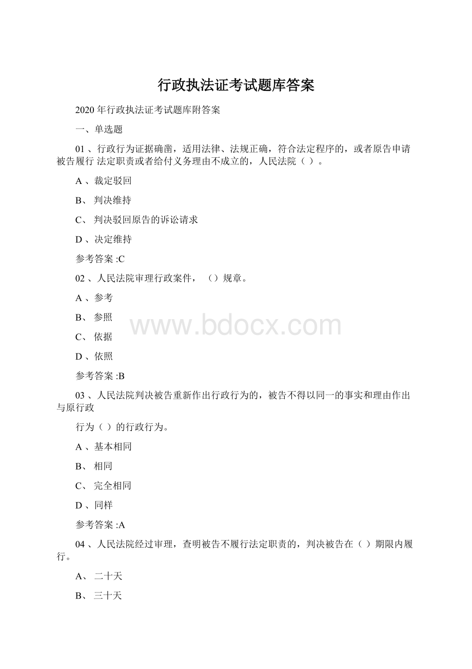 行政执法证考试题库答案Word下载.docx