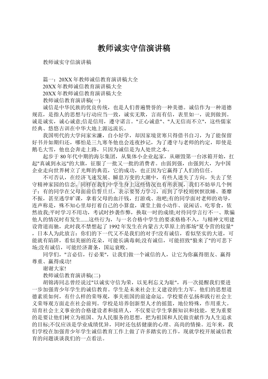 教师诚实守信演讲稿Word文档格式.docx