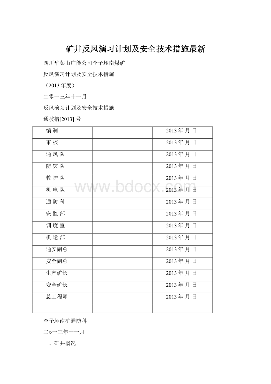 矿井反风演习计划及安全技术措施最新Word文档格式.docx