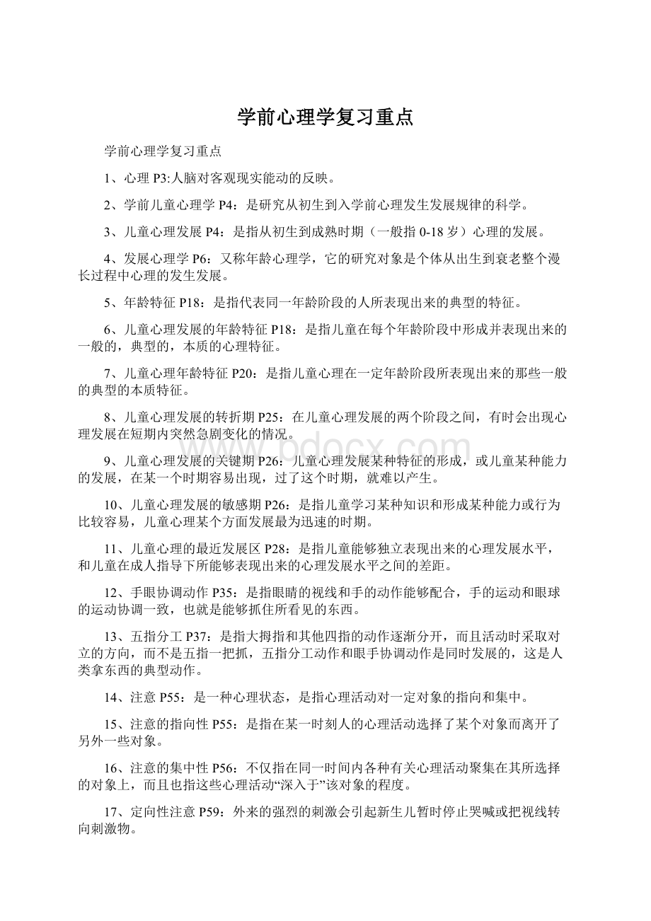 学前心理学复习重点.docx