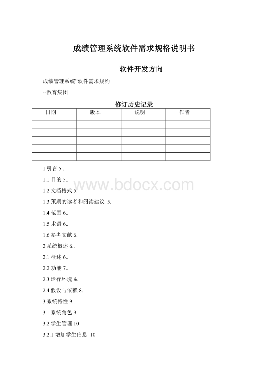 成绩管理系统软件需求规格说明书.docx_第1页