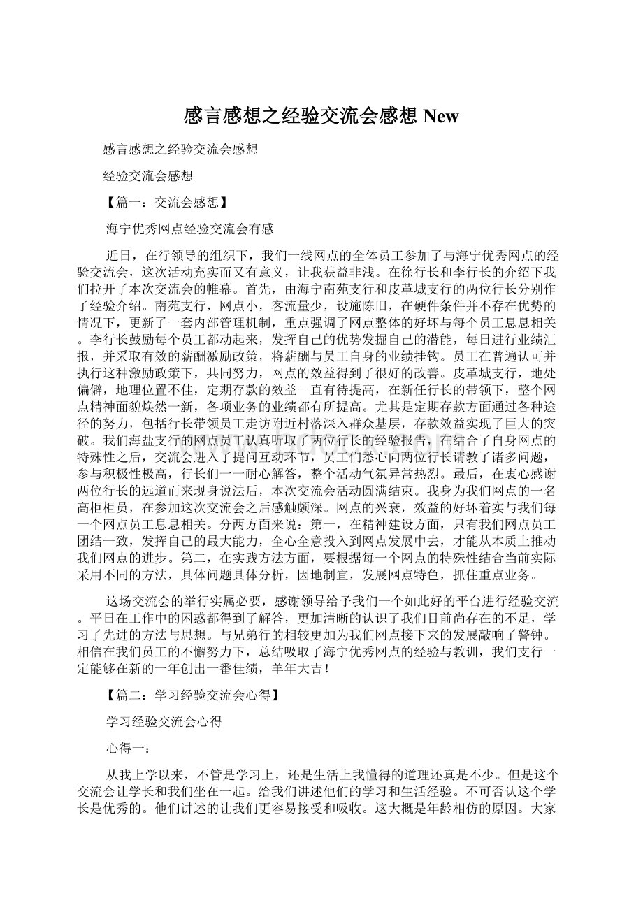 感言感想之经验交流会感想NewWord格式.docx_第1页