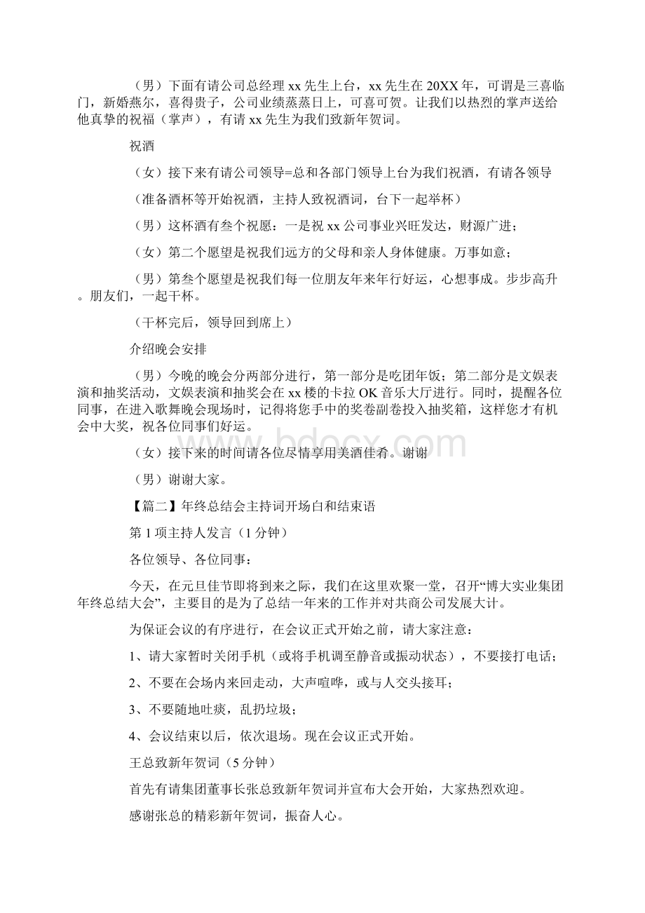 最新年终总结会主持词开场白和结束语精选.docx_第2页