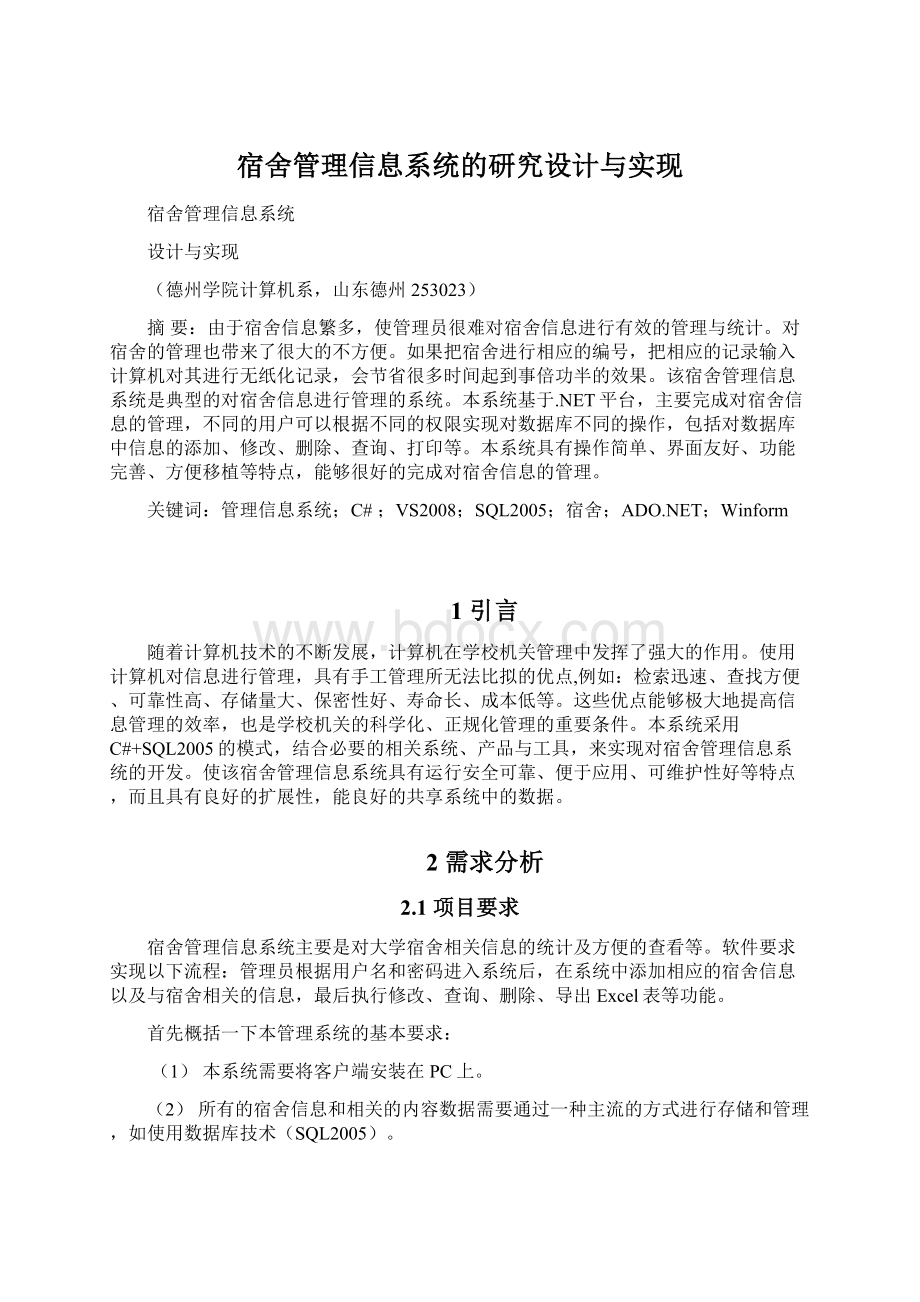 宿舍管理信息系统的研究设计与实现Word文档格式.docx_第1页