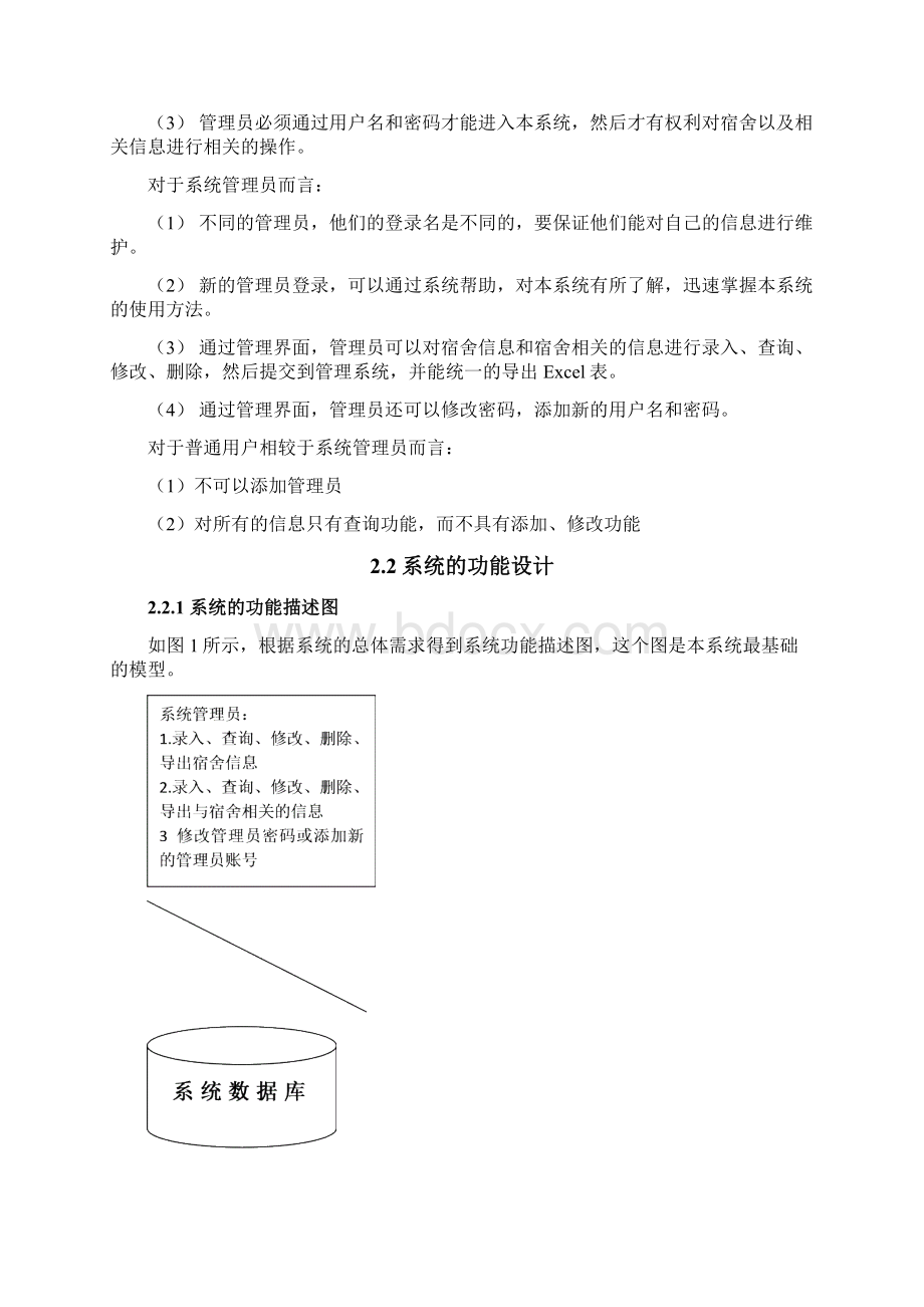 宿舍管理信息系统的研究设计与实现Word文档格式.docx_第2页