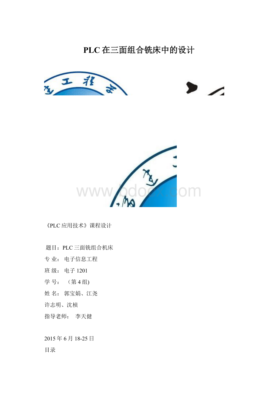 PLC在三面组合铣床中的设计Word下载.docx_第1页