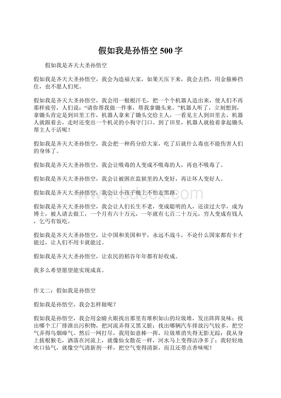 假如我是孙悟空500字.docx