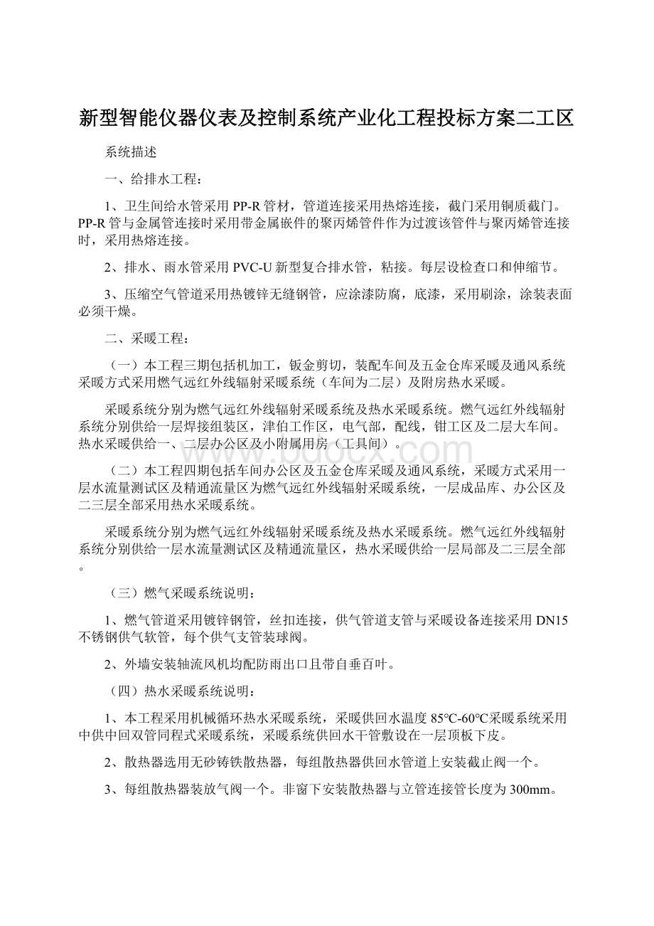 新型智能仪器仪表及控制系统产业化工程投标方案二工区Word格式文档下载.docx_第1页