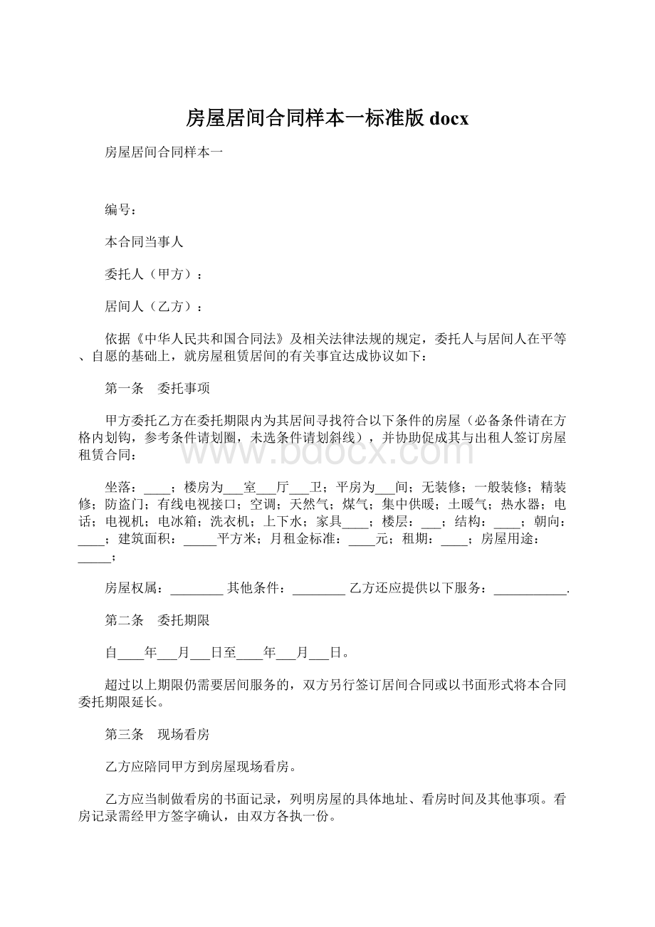 房屋居间合同样本一标准版docxWord格式文档下载.docx_第1页