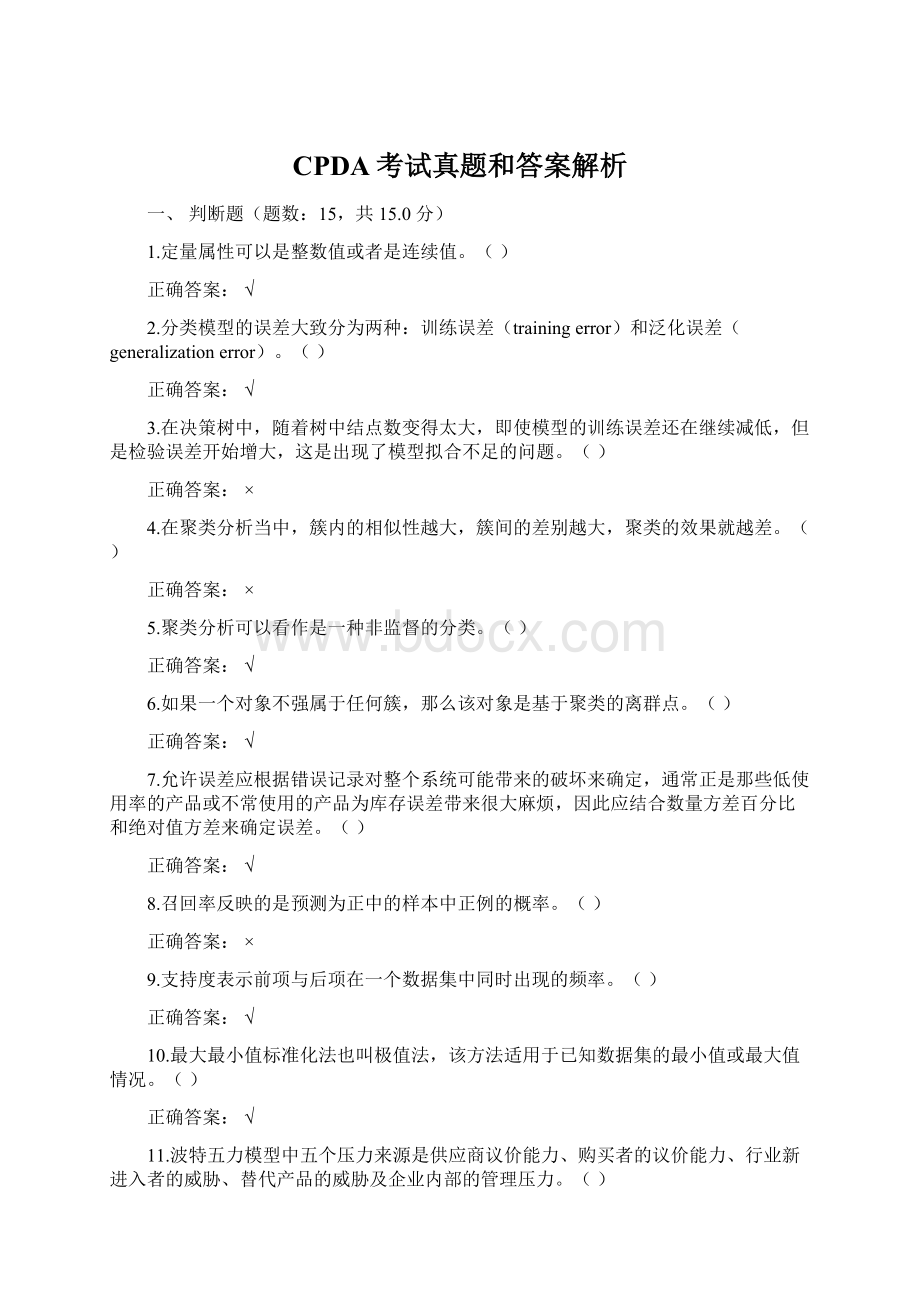 CPDA考试真题和答案解析Word格式.docx_第1页