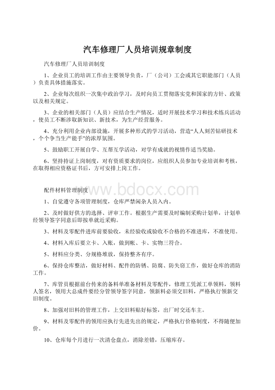 汽车修理厂人员培训规章制度Word文档下载推荐.docx