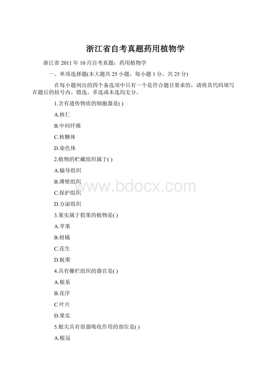 浙江省自考真题药用植物学Word文档格式.docx_第1页