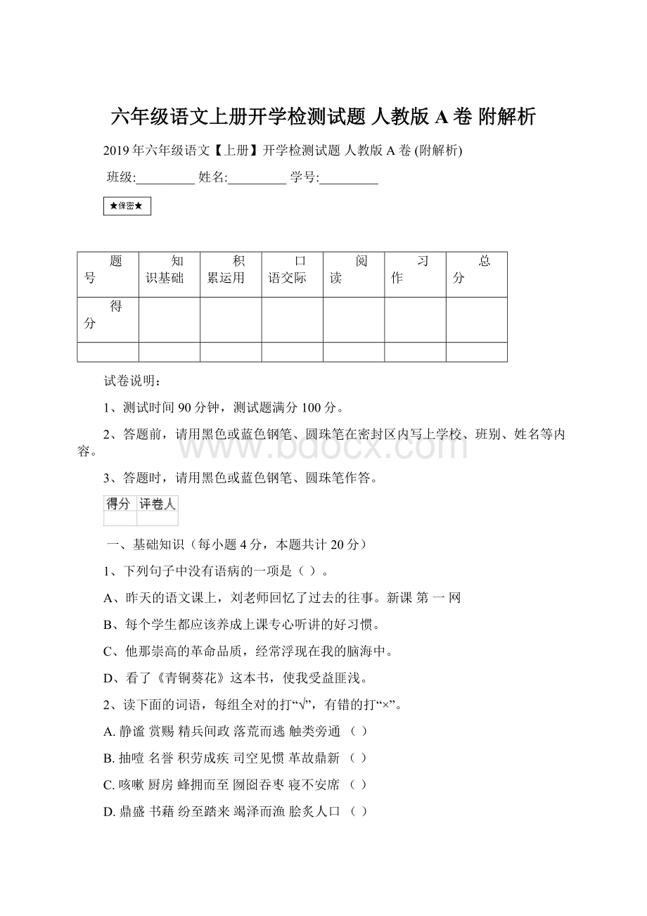 六年级语文上册开学检测试题 人教版A卷 附解析Word文档下载推荐.docx