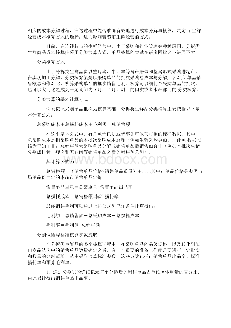 白条猪肉成本核算方法.docx_第3页