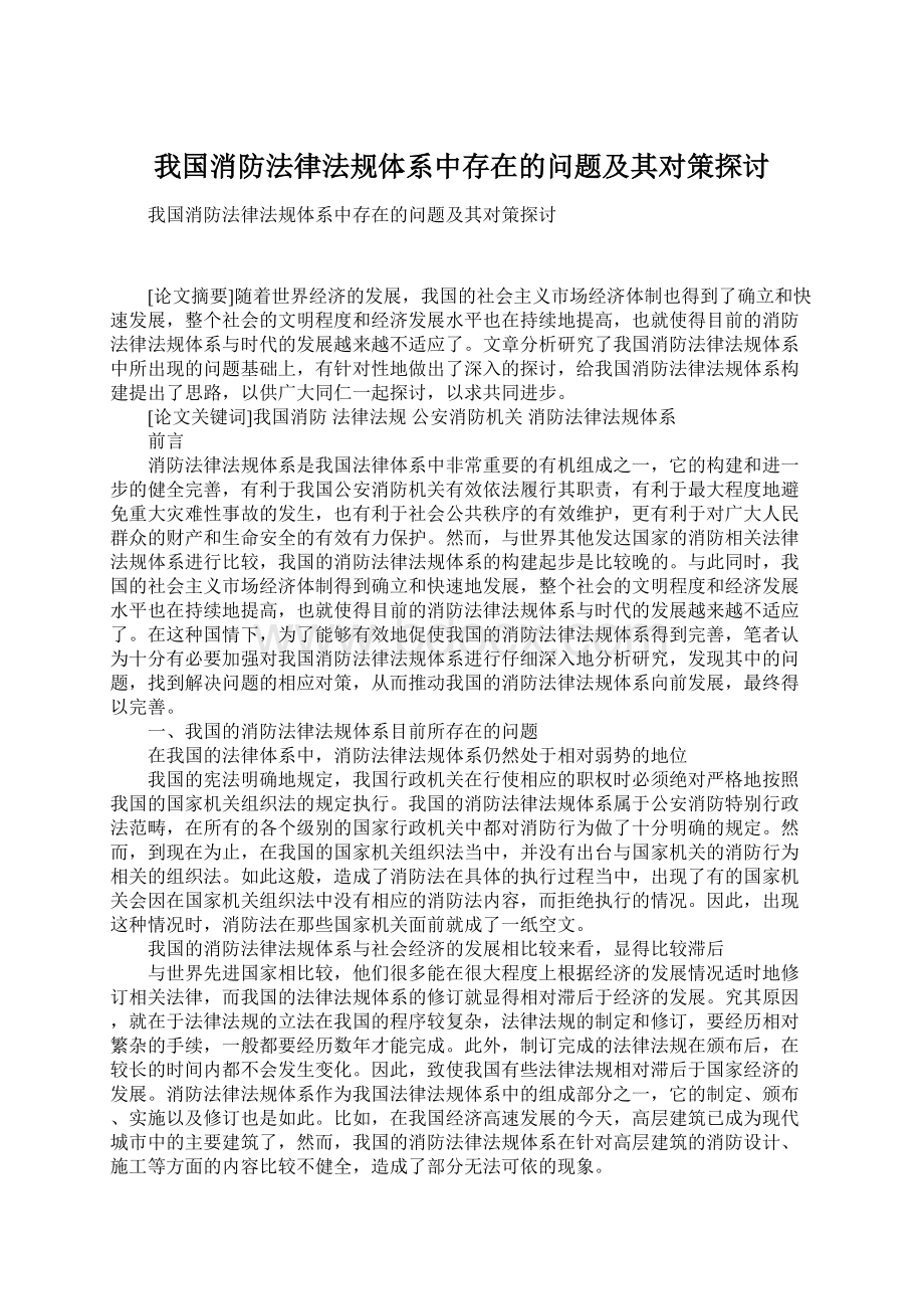 我国消防法律法规体系中存在的问题及其对策探讨.docx_第1页