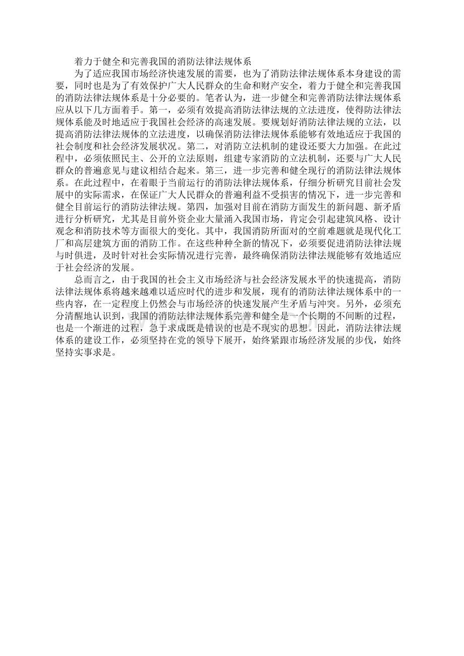 我国消防法律法规体系中存在的问题及其对策探讨.docx_第3页