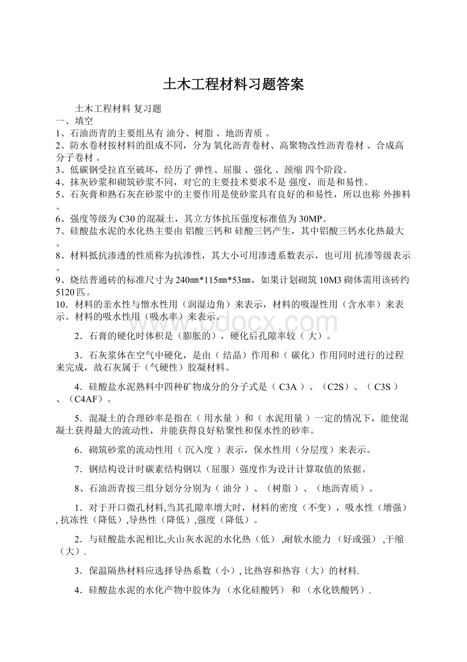 土木工程材料习题答案.docx_第1页