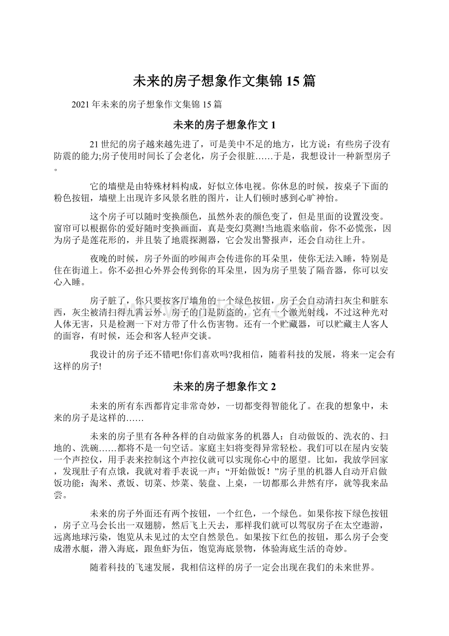 未来的房子想象作文集锦15篇.docx