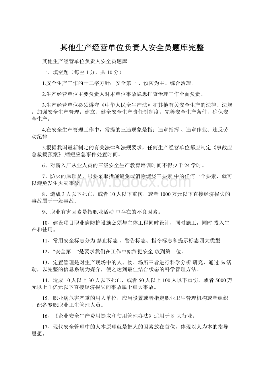 其他生产经营单位负责人安全员题库完整Word文件下载.docx_第1页