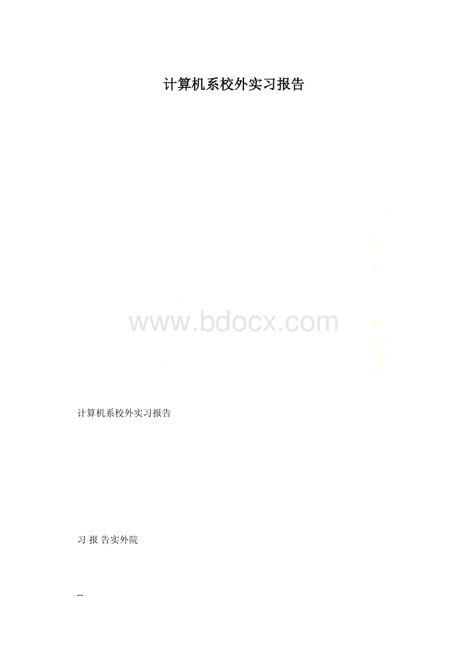 计算机系校外实习报告.docx