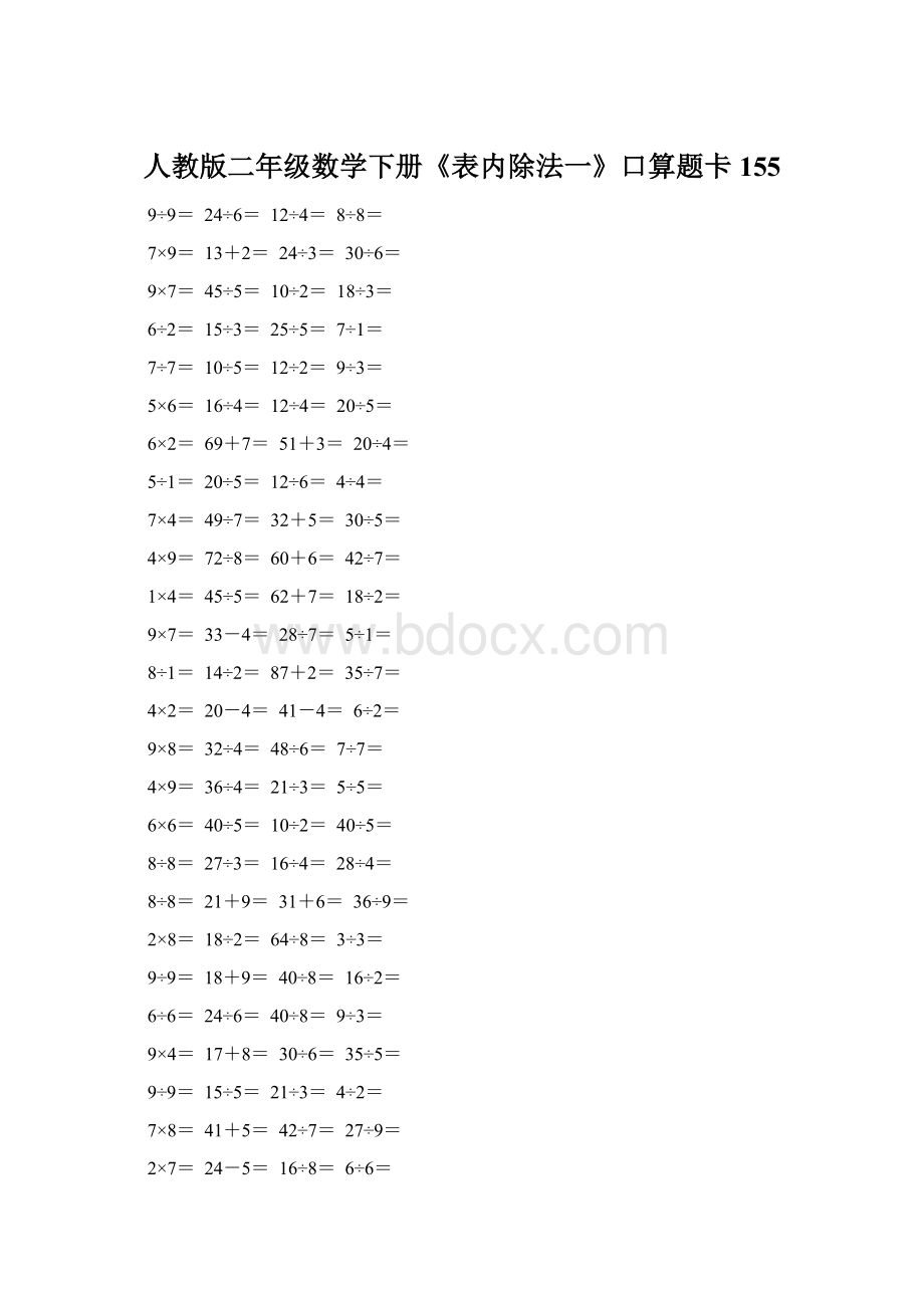 人教版二年级数学下册《表内除法一》口算题卡155Word格式文档下载.docx_第1页