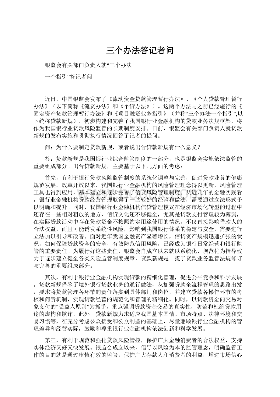 三个办法答记者问.docx_第1页