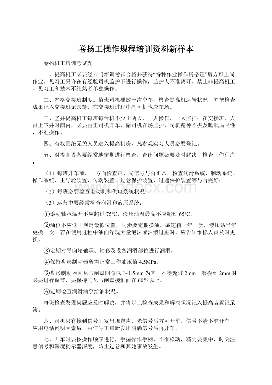 卷扬工操作规程培训资料新样本.docx