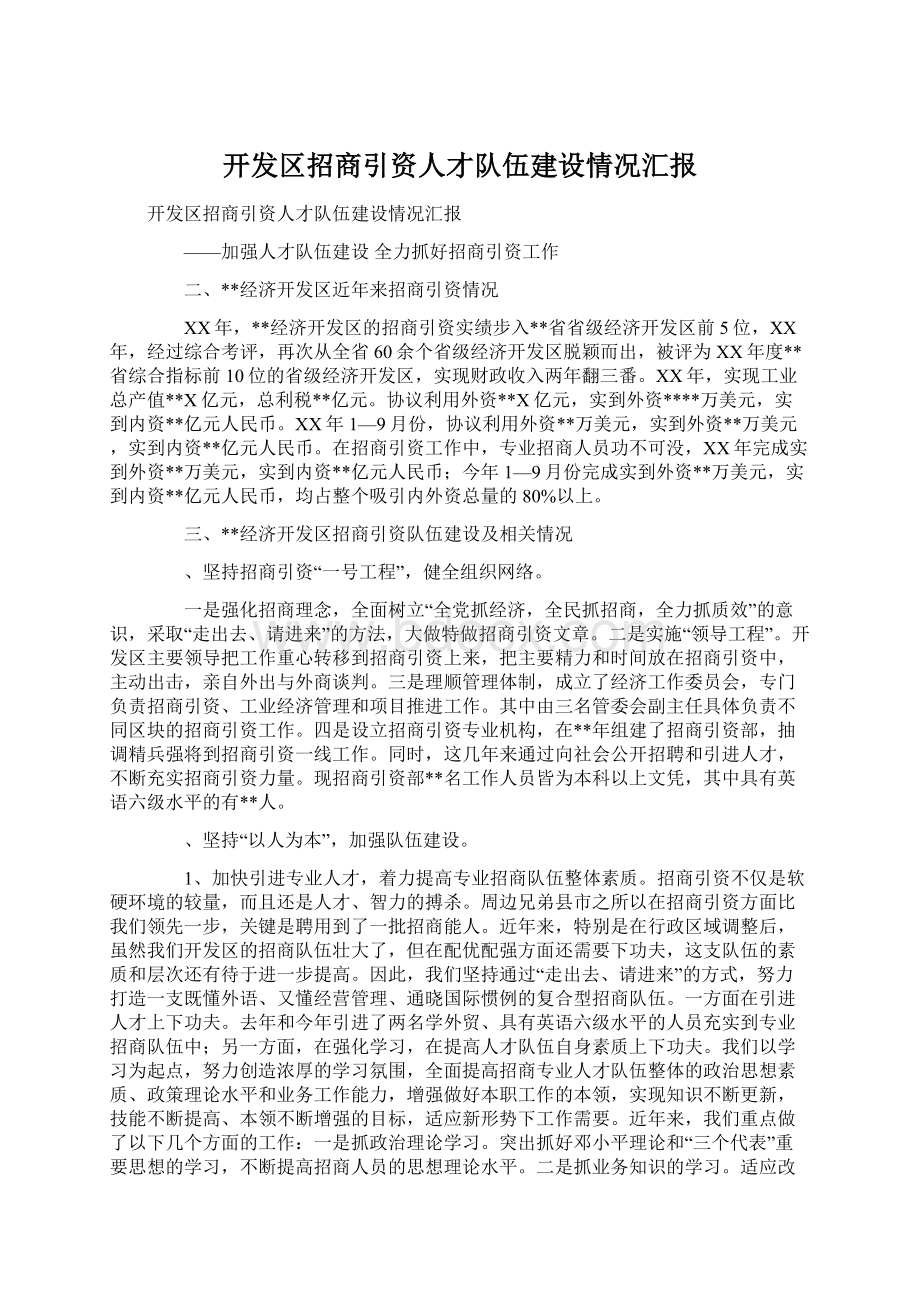 开发区招商引资人才队伍建设情况汇报.docx