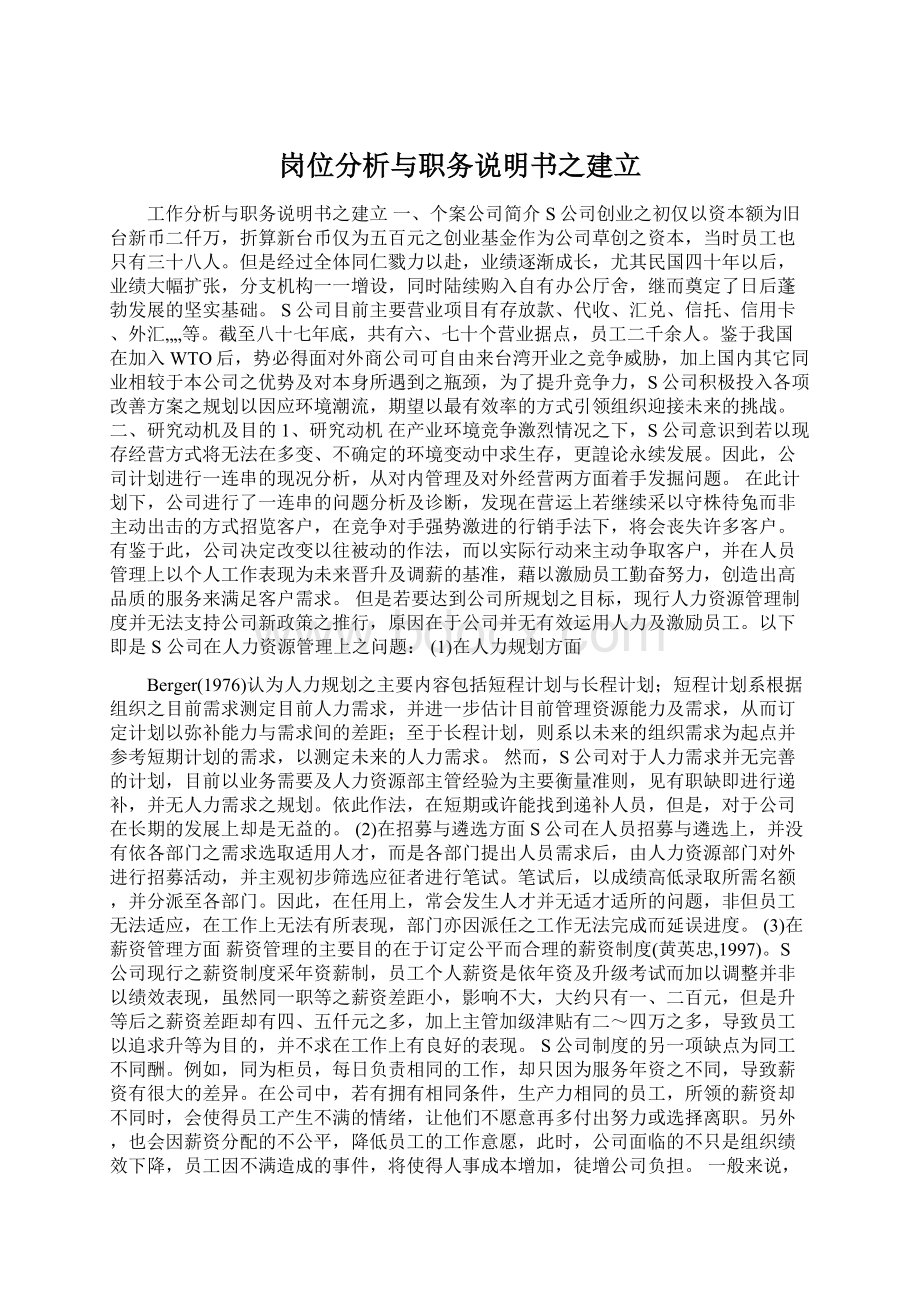 岗位分析与职务说明书之建立.docx