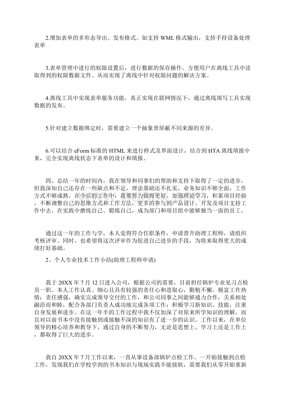 个人专业技术工作小结助理工程师Word文档下载推荐.docx_第2页