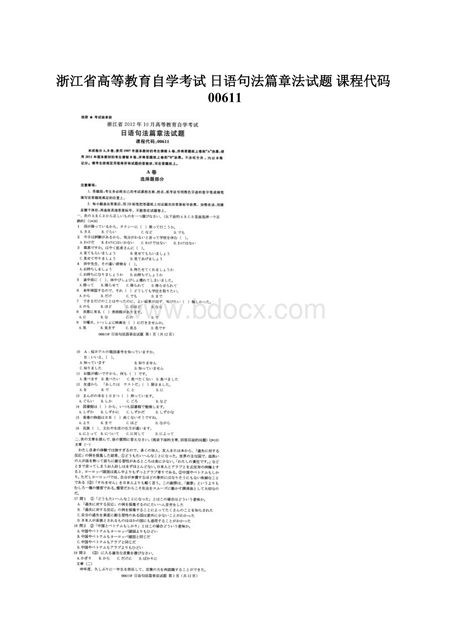 浙江省高等教育自学考试 日语句法篇章法试题 课程代码00611Word文档下载推荐.docx_第1页