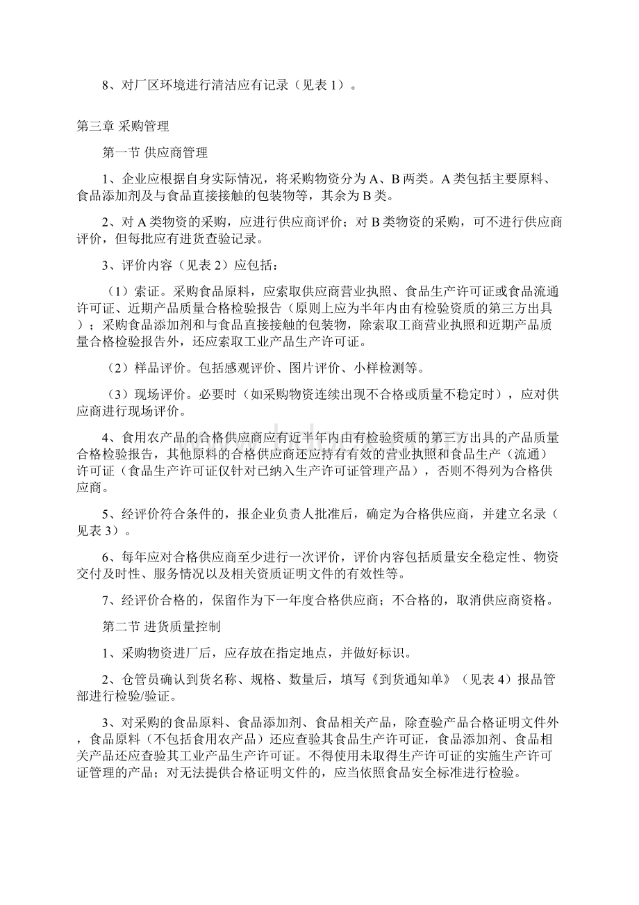 省食品安全管理通用规范Word格式文档下载.docx_第2页