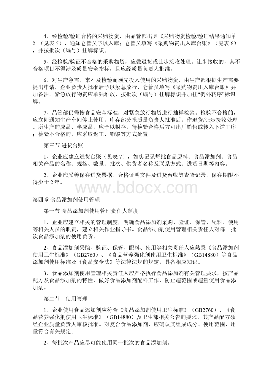 省食品安全管理通用规范Word格式文档下载.docx_第3页