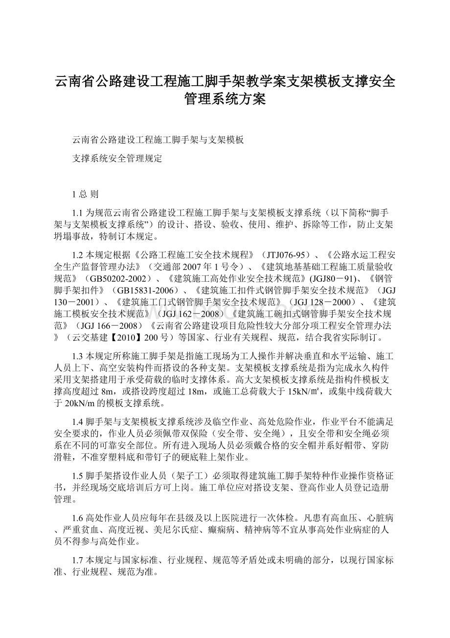 云南省公路建设工程施工脚手架教学案支架模板支撑安全管理系统方案.docx_第1页