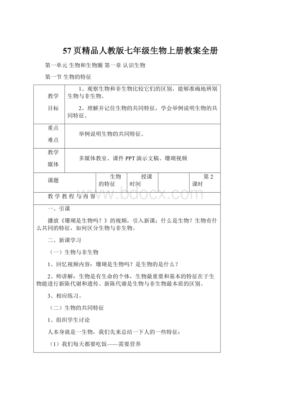 57页精品人教版七年级生物上册教案全册.docx